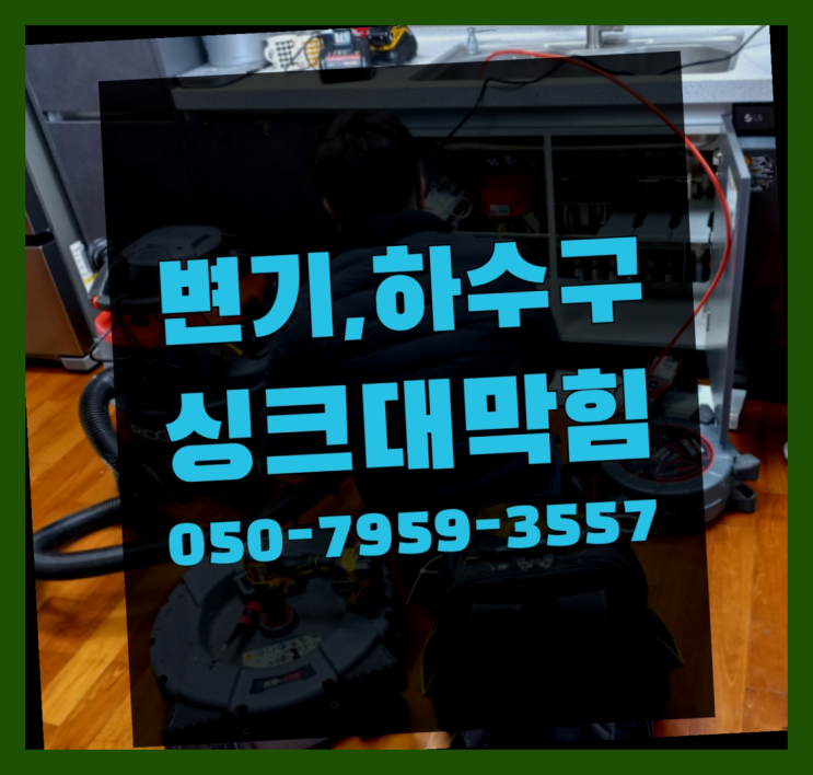 변기청소업체 ?변기,하수구,씽크대막힘 빠른 출장 찾아보기