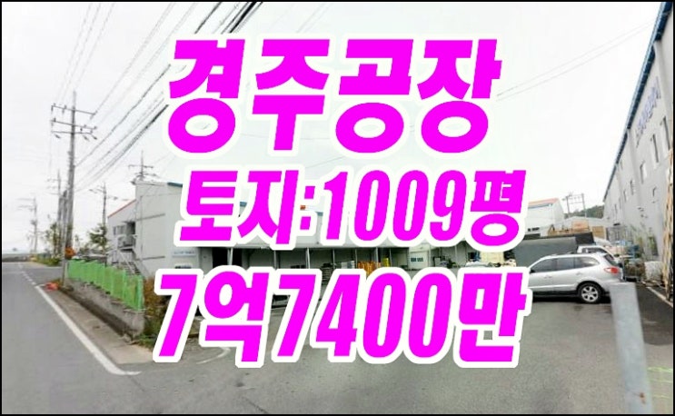 경주 공장 경매 천북면 동산리 공장 경주 공장 경매 천북면 동산리 공장