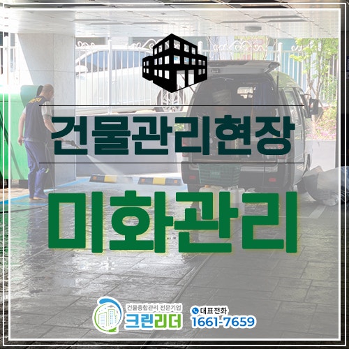  [인천,부평,부천,수원,시흥,김포,일산,양주,의정부,강서구,강남구 건물관리]빌라 상가 빌딩 의정부 양주 동두천 빌라계단청소 미화관리 청소관리 주차장물청소
