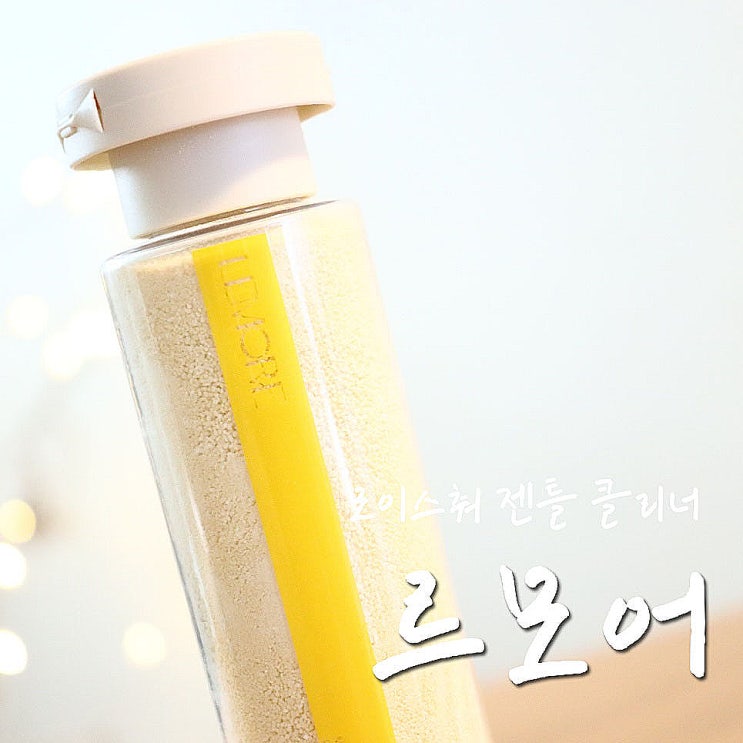  효소 클렌저 르모어 러빙파우더 토파즈(진정) 일케 촉촉하닥오?