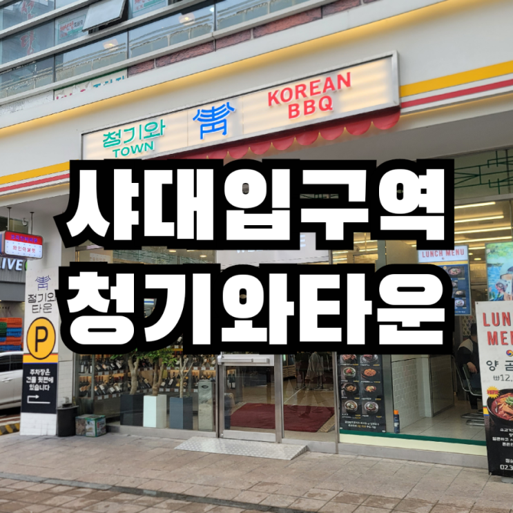  샤로수길 고기  맛집 청기와타운 서울대점