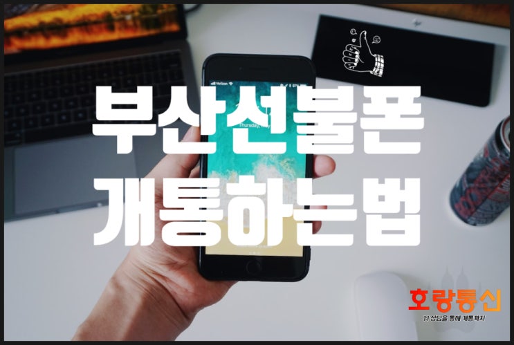 부산선불폰 개통 이렇게 하면 됩니다 부산선불폰 개통 이렇게 하면 됩니다