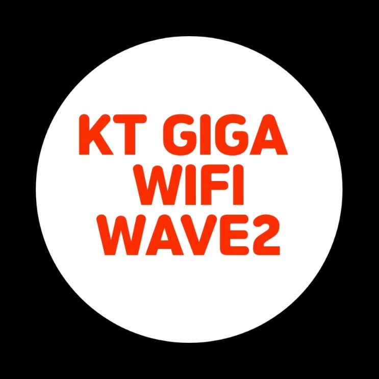  KT GIGA WIFI WAVE2 인터넷 공유기