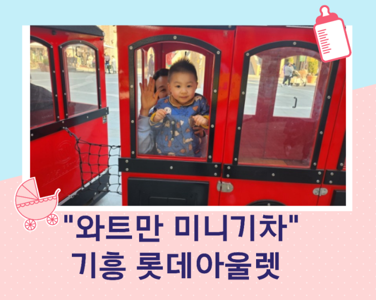  와트만 미니기차가 있는  롯데 프리미엄 아울렛 기흥