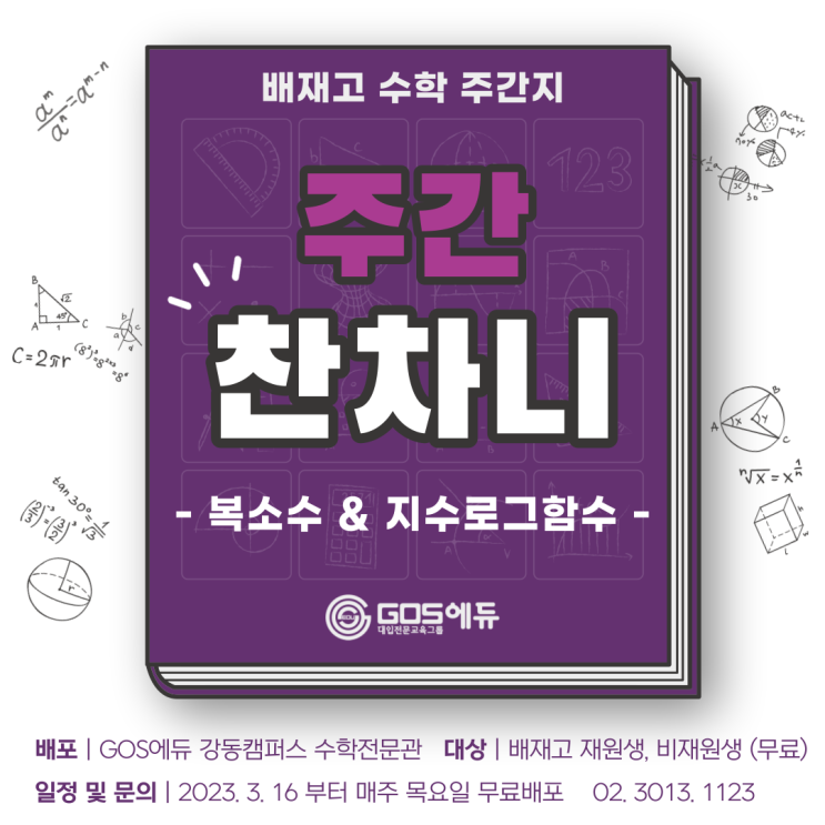 [주간 찬차니 3호 / 배재고수학 주간지]  2023년 1학기 배재수학 중간고사 내신대비  _ 배재고1, 배재고2 대상 [강동 고스수학]
