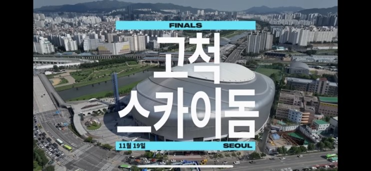 2023 롤드컵 월즈 한국 서울 부산 경기장 개최지 및 일정