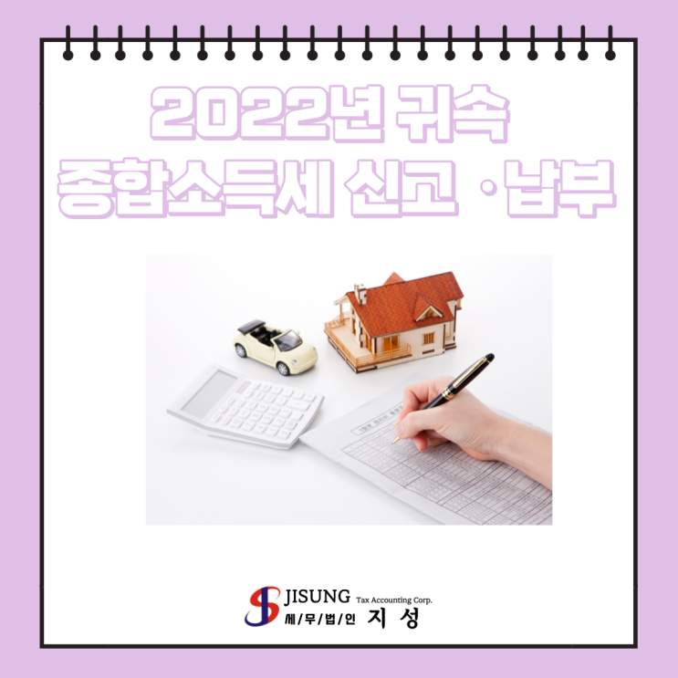  [종합소득세] 2022년 귀속 종합소득세 신고·납부