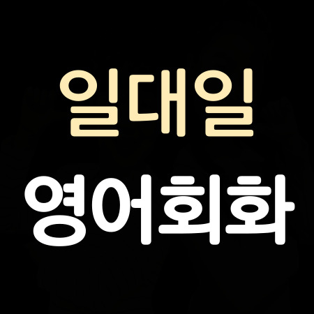  청라 왕초보영어회화 주부 청라 성인 영어회화 직장인 토익 오픽과외 토플 아이엘츠