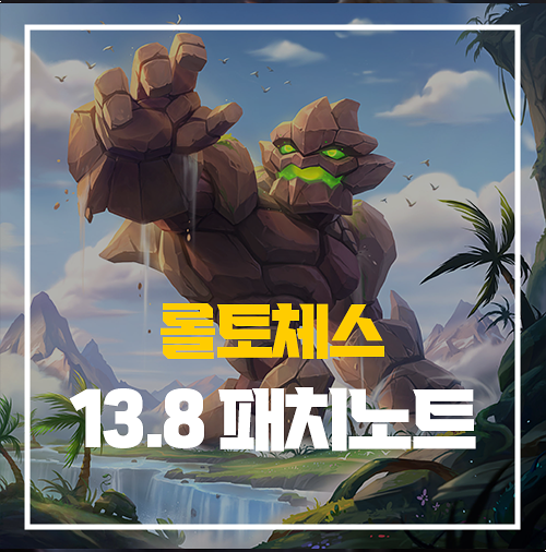  롤토체스 롤체 8.5 패치노트 업데이트 13.8 ver