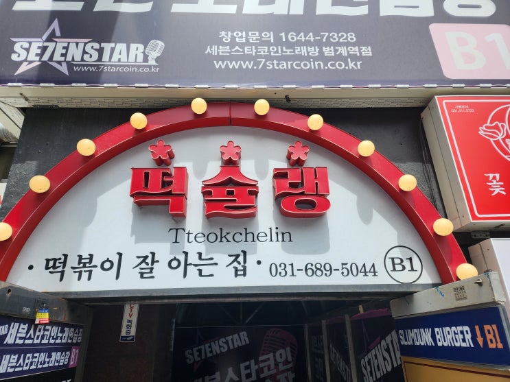  범계맛집 떡슐랭 떡볶이 본점 다양한 메뉴 너무 좋아!