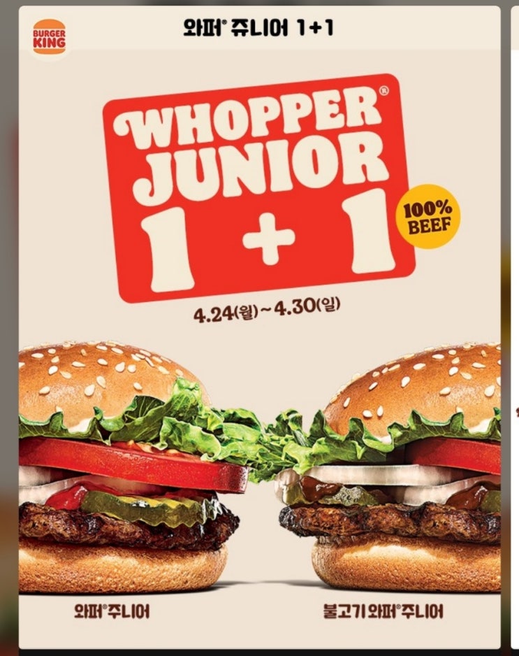 버거킹 1+1 와퍼쥬니어 1+1 와퍼주니어가격 불고기와퍼주니어 버거킹행사 점심먹기
