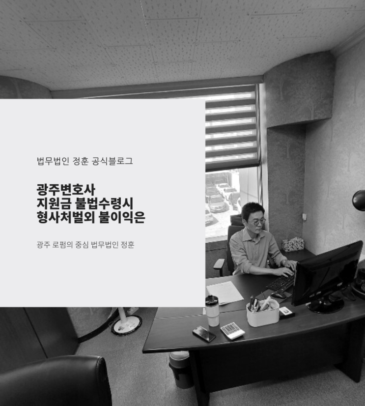  광주변호사 지원금 불법수령시 형사처벌외 불이익은