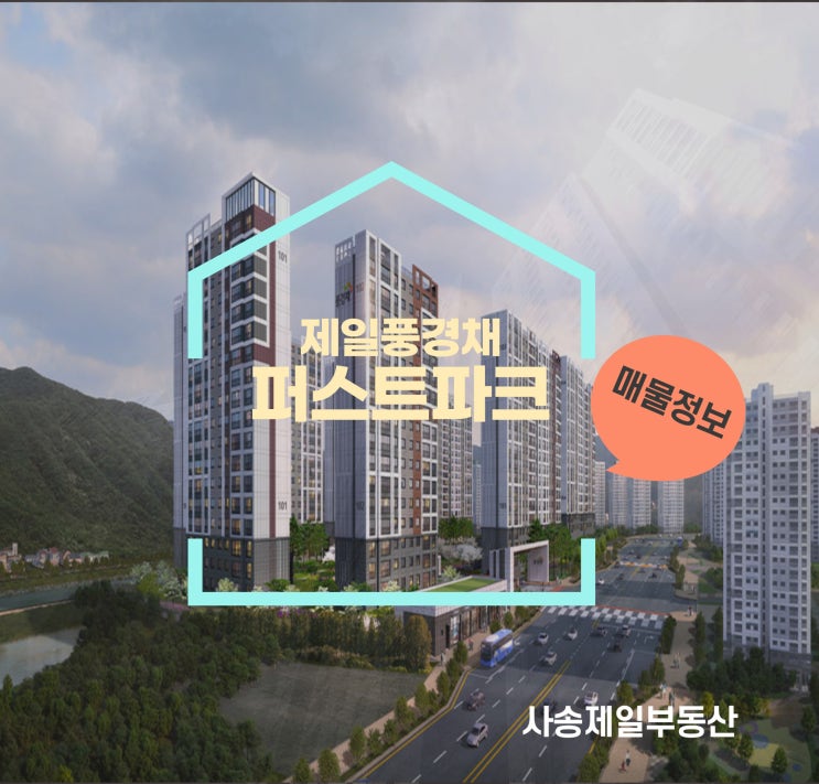  [사송 신도시] 사송 제일 풍경채 퍼스트파크 급매