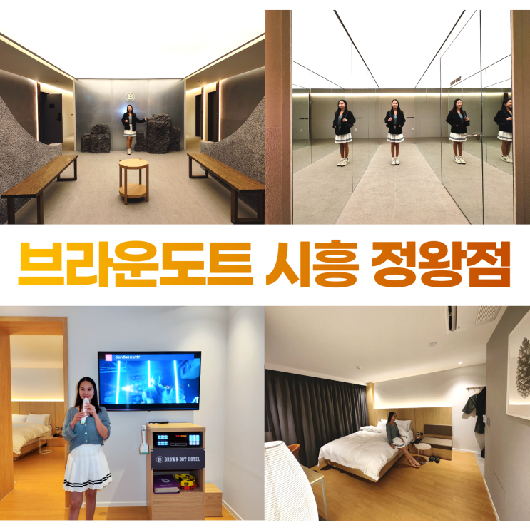 신길온천역 정왕동모텔 브라운도트 시흥 정왕점 파티룸 노래방 신길온천역 정왕동모텔 브라운도트 시흥 정왕점 파티룸 노래방