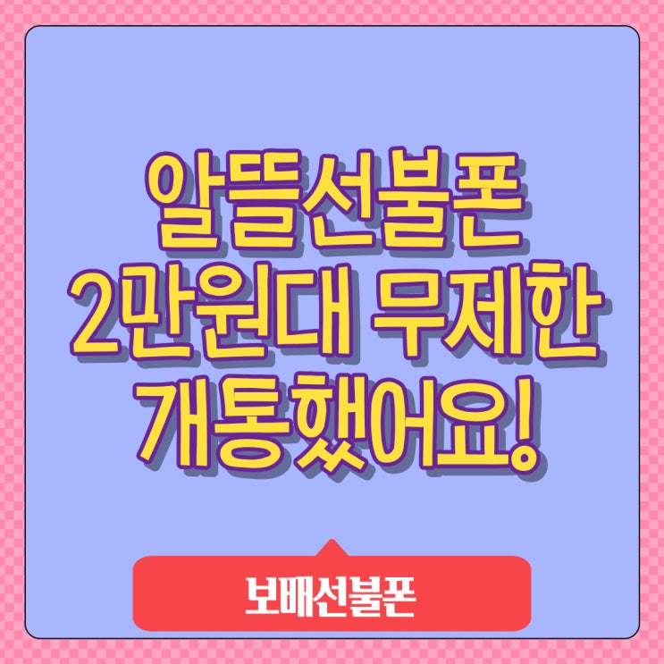 알뜰선불폰 2만원대 무제한요금제로 개통했어요. 알뜰선불폰 2만원대 무제한요금제로 개통했어요.