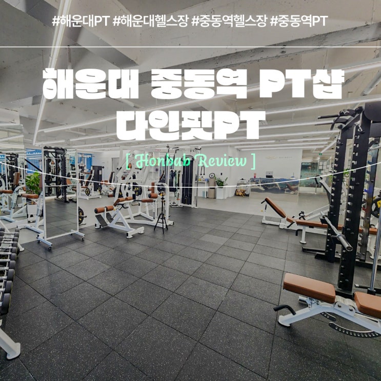 해운대PT 다인핏(feat. 중동역 해운대헬스장 )