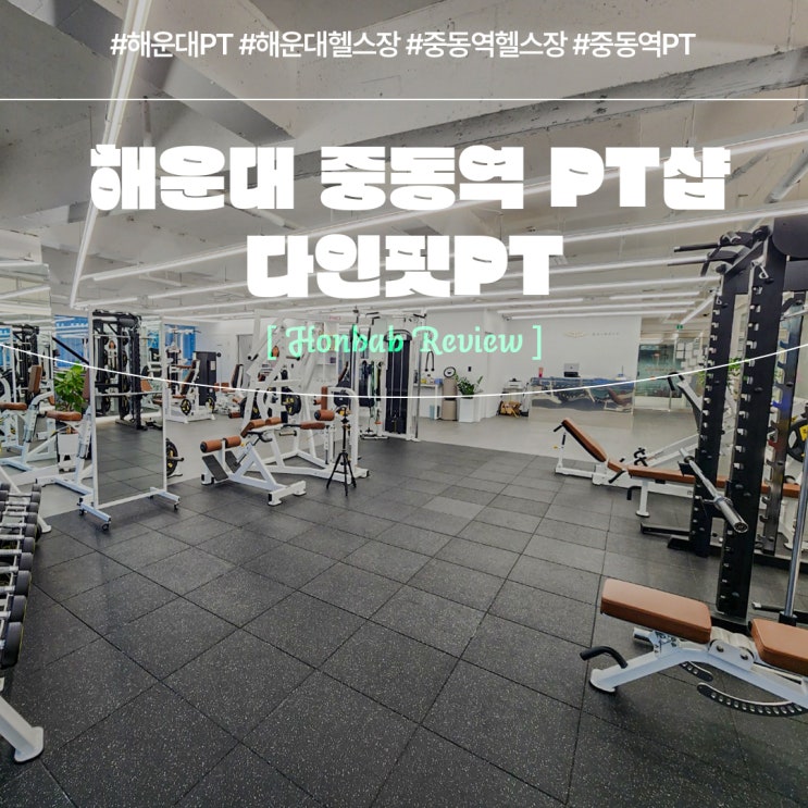  해운대PT 다인핏(feat. 중동역 해운대헬스장 )