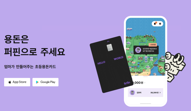  용돈 카드 퍼핀 카드 알아보기