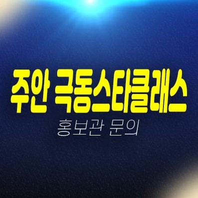 인천주안 극동스타클래스더로얄 주안동 미분양아파트,오피스텔 잔여세대 분양가 평형타입 투자자,실거주 신축공사 주담대 모델하우스 분양상품!