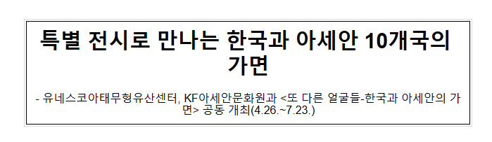 특별 전시로 만나는 한국과 아세안 10개국의 가면 특별 전시로 만나는 한국과 아세안 10개국의 가면