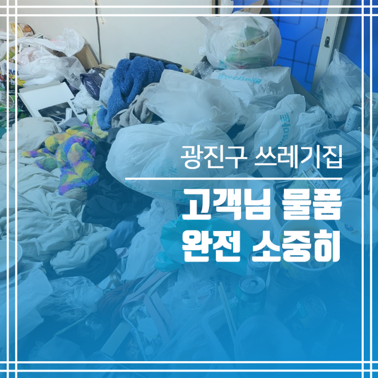  광진구 쓰레기집 원룸 전문 청소 업체