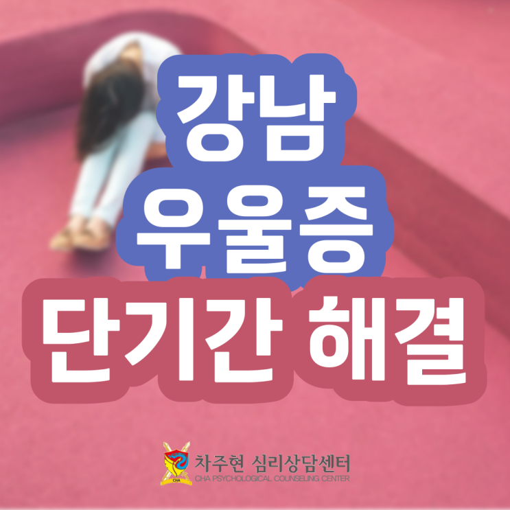  강남우울증심리상담센터 우울증 심리 상담으로 단기간 해결할 수 있다.