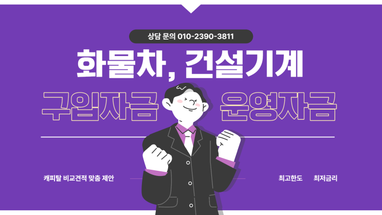  한신특장 고소작업차, 사다리차 모델별 대출한도는?