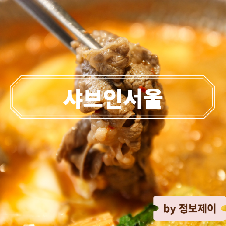  서울 맛집 신용산 프리미엄 샤브샤브 샤브인서울