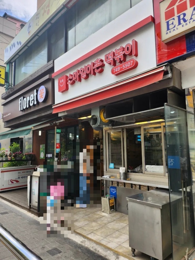이촌 스마일이촌떡볶이 - 추억의 맛 분식집 이촌 스마일이촌떡볶이 - 추억의 맛 분식집