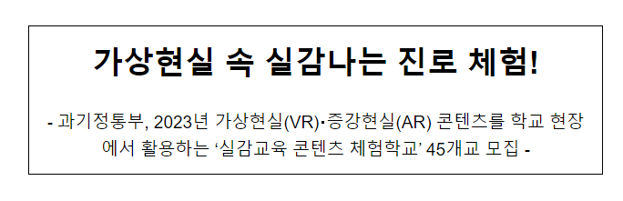 2023년 실감교육 콘텐츠 체험학교 모집 2023년 실감교육 콘텐츠 체험학교 모집