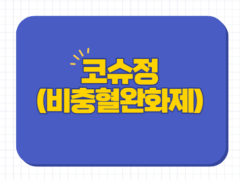  비충혈완화제 코슈정 효능 부작용 주의사항 졸음