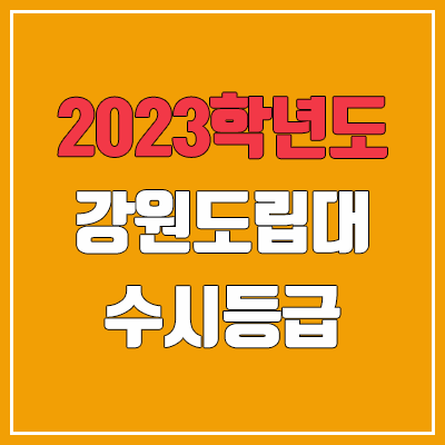 2023 강원도립대학교 수시등급 (예비번호, 강원도립대)