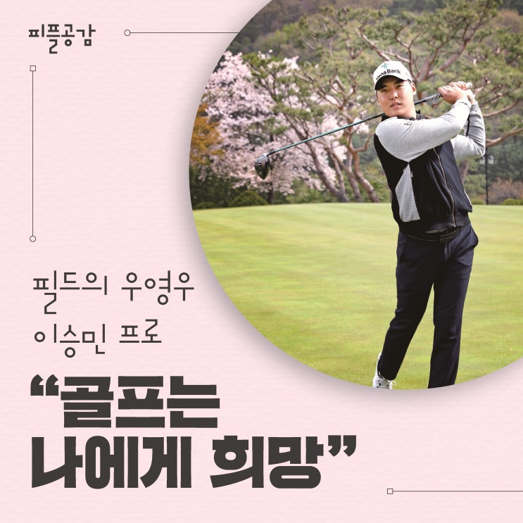 우영우' 자폐 스펙트럼 <b>장애 골퍼 이승민</b> 프로 인터뷰