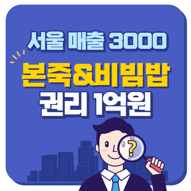 본죽 앤 비빔밥 양도양수 창업추천 권리 1억