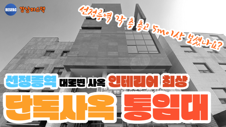  [강남 삼성동 럭셔리 통사옥 추천] 선정릉역 대로변 신축 통사옥(단독사옥) 임대