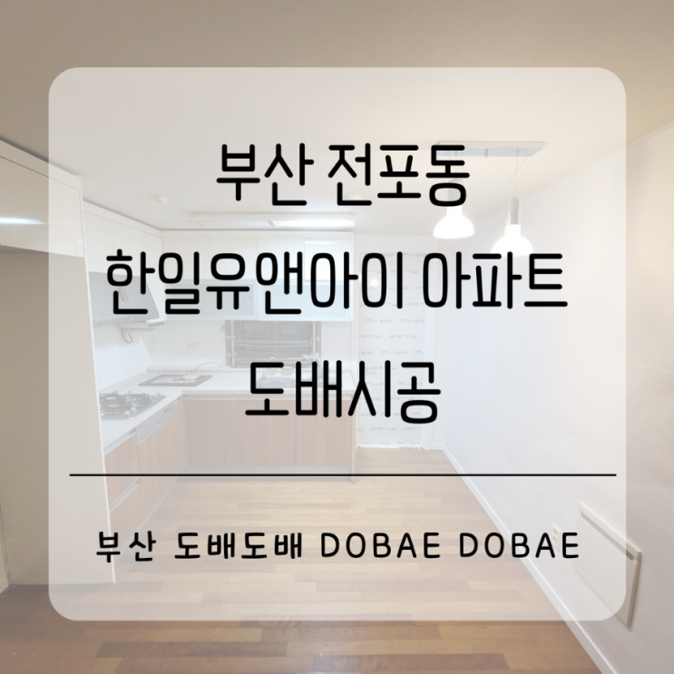 부산 전포동 한일유앤아이아파트 광폭합지 덧방도배시공