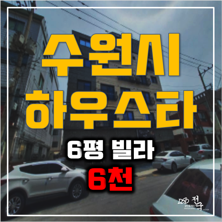 수원경매 세류동 6평 빌라매매보다 저렴한 투자 6천!