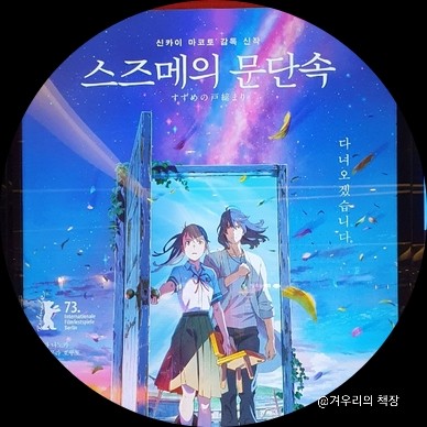  구리 롯데시네마 영화관람 스즈메의 문단속. T멤버십 할인 주차정산 영화데이트!