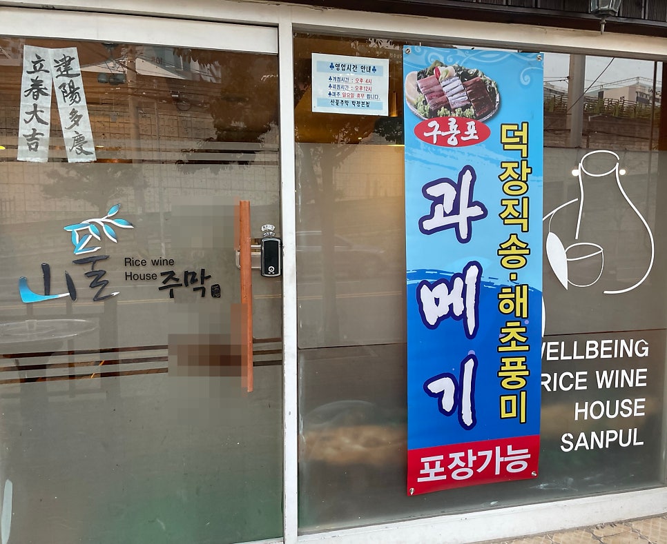 산풀주막 사진 8