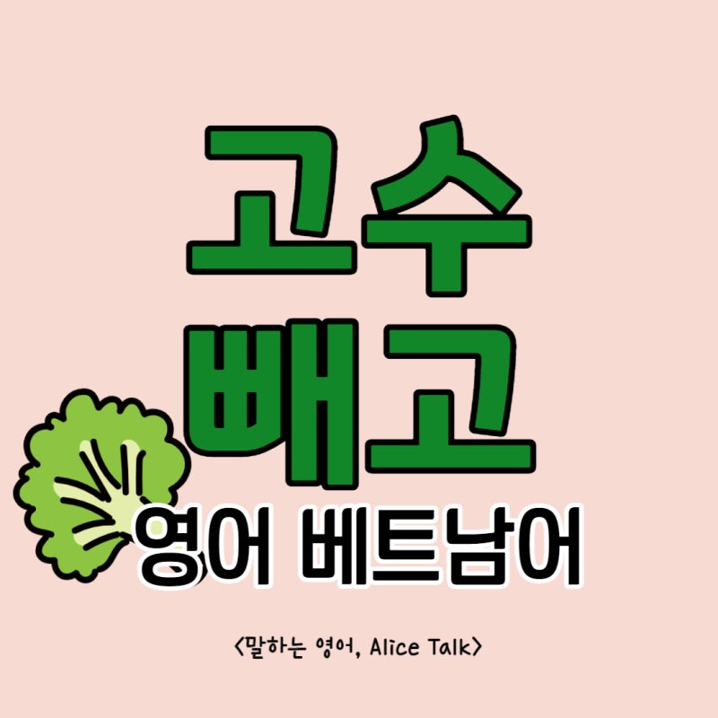 고수 빼주세요 베트남어 영어로 말해요