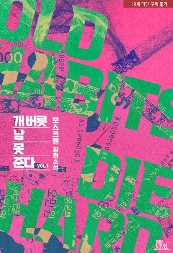  [BL소설] 개 버릇 남 못 준다 - 모스크뮬