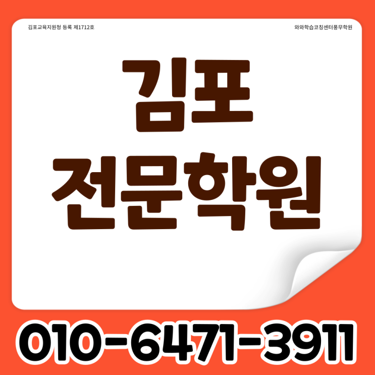  김포 풍무동 중등 전과목학원 검단신도시 고등 수학 영어학원 초등 개별진도