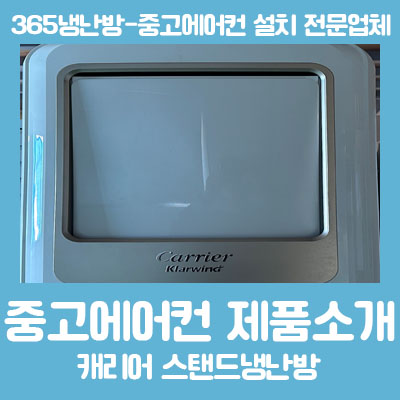  대구중고에어컨 캐리어 스탠드 에어컨 냉난방 중고 CPV-186SB