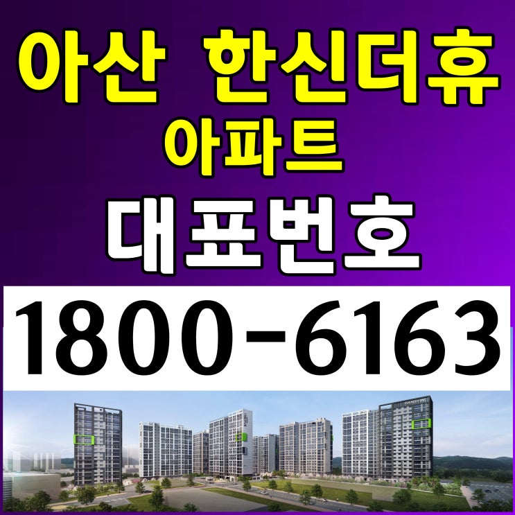 대표번호: 아산 한신더휴 아파트 분양가, 계약조건 분양문의하기 대표번호: 아산 한신더휴 아파트 분양가, 계약조건 분양문의하기