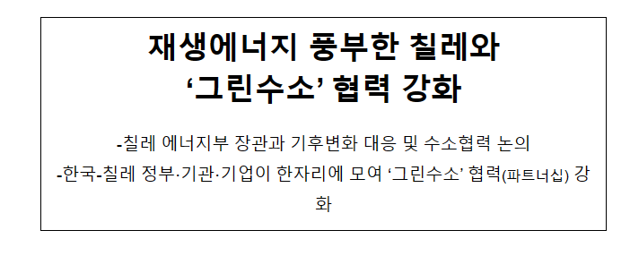 재생에너지 풍부한 칠레와 '그린수소' 협력 강화 재생에너지 풍부한 칠레와 '그린수소' 협력 강화