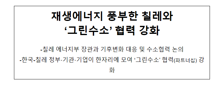 재생에너지 풍부한 칠레와 '그린수소' 협력 강화