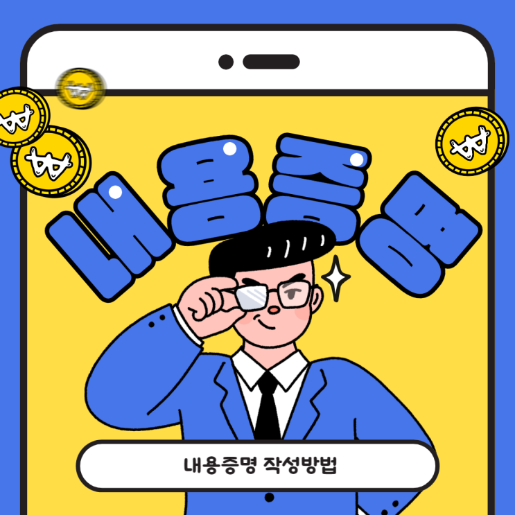  내용증명 발송 작성방법: 세종 대전 JD행정사사무소