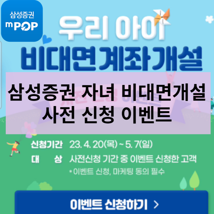  삼성증권 우리 아이 비대면 계좌 개설 사전 신청 이벤트