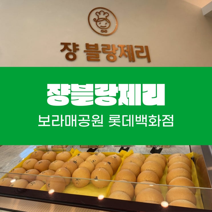  내돈내산 보라매공원  빵성지 쟝블랑제리
