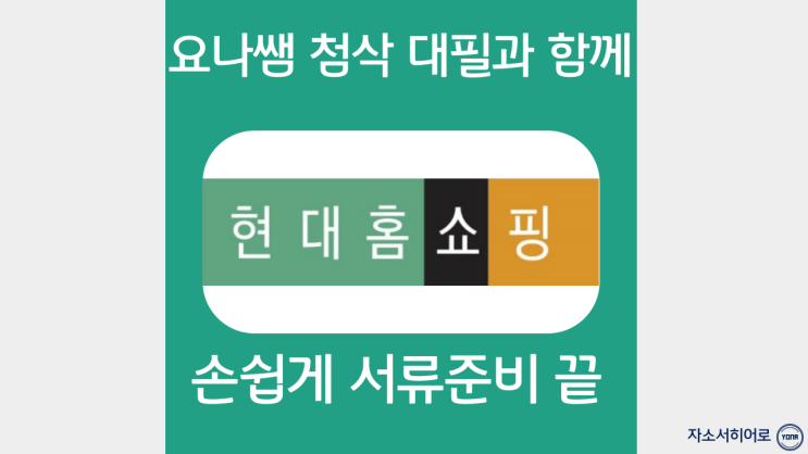  현대홈쇼핑 자소서 작성법, 현대백화점 그룹 자기소개서 항목 문항, 현백 첨삭 대필